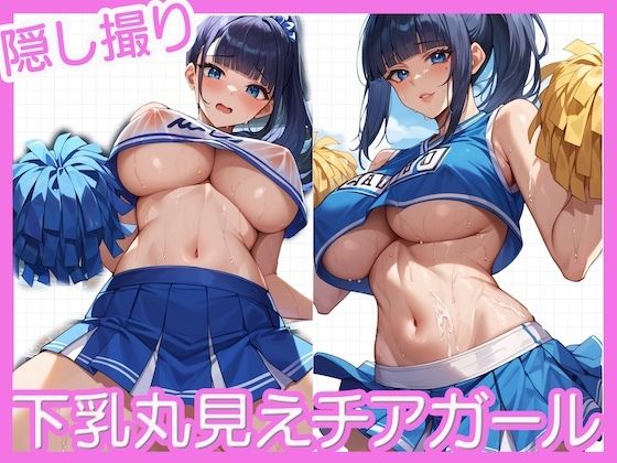 下乳丸見えチアガール〜隠し撮り〜  エロ画像612180