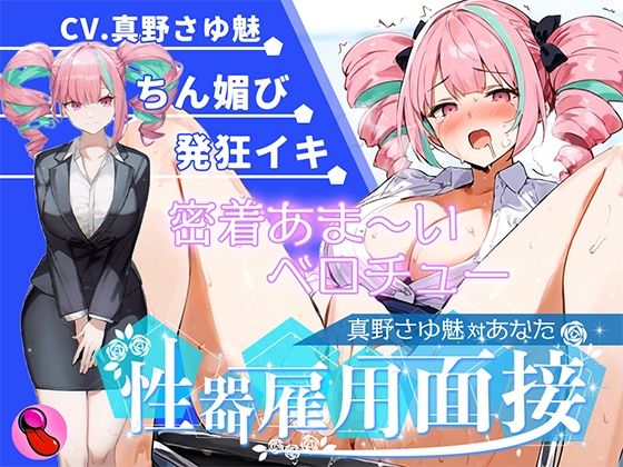 【大音量注意】『vs真野さゆ魅』汁大量の高音発狂イキ！！！元カレの君が面接官で…ちんぽ欲しくなっちゃった…ちん媚びして採用懇願する彼女を評価しろ！！！  エロ画像612222