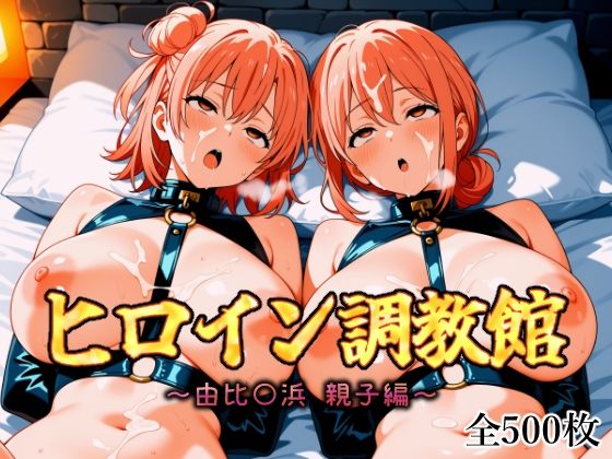 ヒロイン調教館 由比〇浜 親子編  エロ画像612421