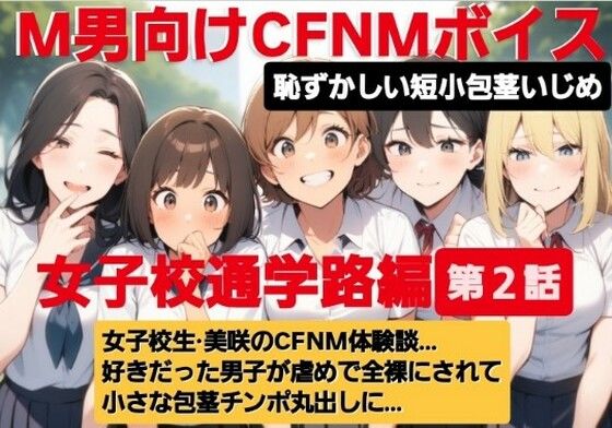 M男向けCFNMボイス  恥ずかしい短小包茎いじめ  通学路編【第2話】  女子校生美咲のCFNM体験談…。好きだった男子が虐めで全裸にされて小さな包茎チンポ丸出しに…  エロ画像612519
