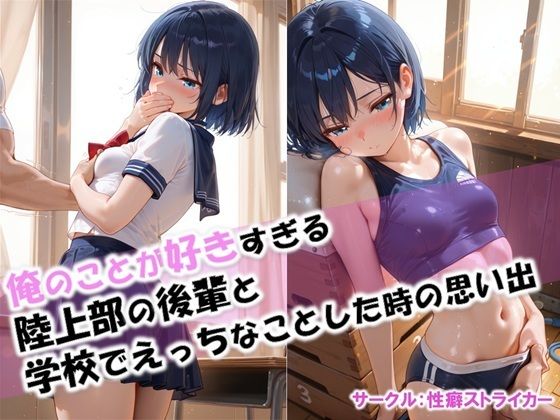 【俺のことが好きすぎる後輩と学校でエッチなことをした時の思い出】  エロ画像612599