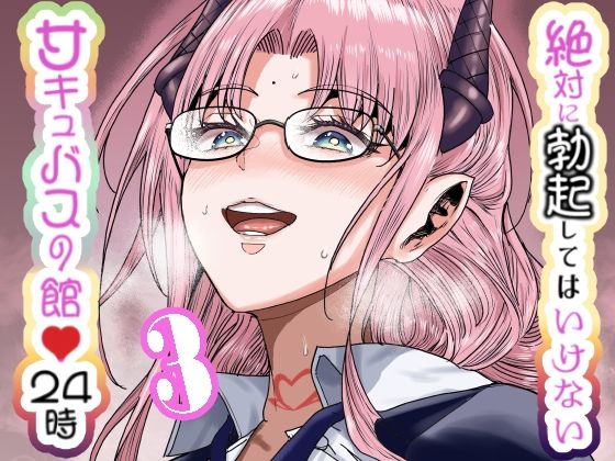 絶対に勃起してはいけないサキュバスの館24時 3  エロ画像612640