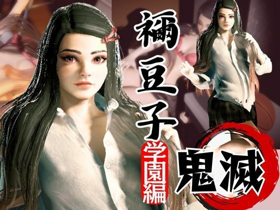 鬼滅の刃if、禰豆子が普通に学園で恋愛してたら？動画パック【セミリアルバージョン】  エロ画像612811