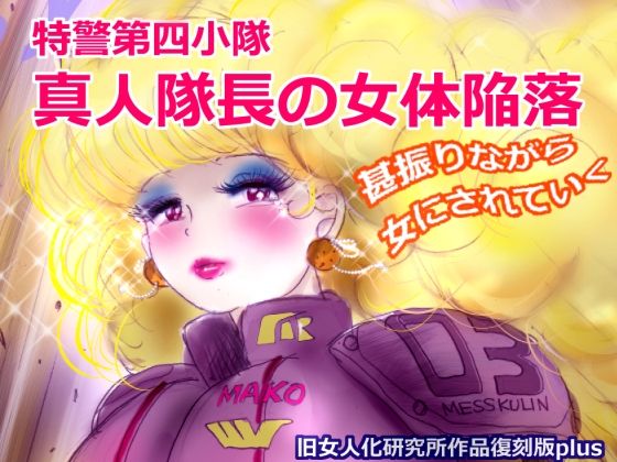 特警第4小隊  真人隊長の女体陥落  （復刻版プラス）  エロ画像613006