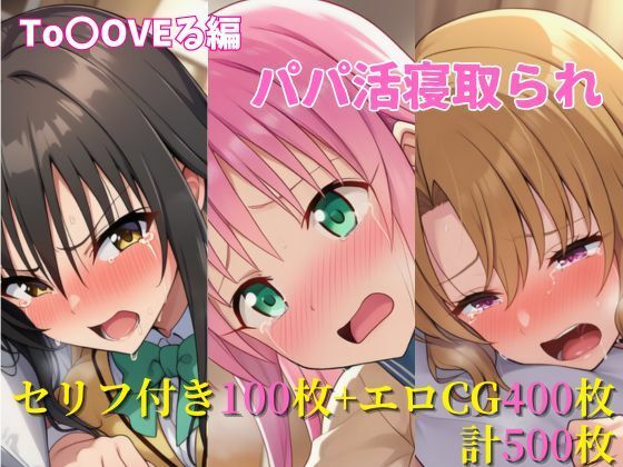 パパ活寝取られ ToLOVEる編 ララ×唯×里沙 セリフ付きCG集  エロ画像613014