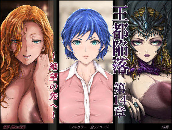 王都陥落 ［第14章］ 〜絶望の先へ〜  エロ画像613038