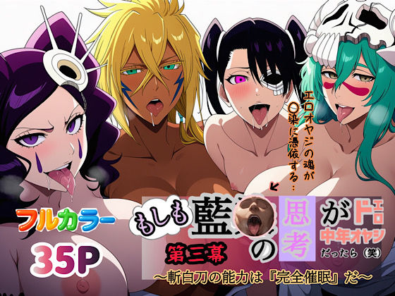 もしも藍◯の思考がドエロ中年オヤジだったら（笑）第三幕  エロ画像613170