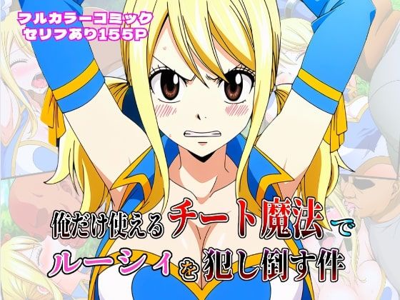 俺だけ使えるチート魔法でルーシィを犯し倒す件  エロ画像613232