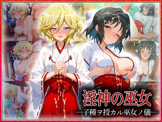 ―子種ヲ授カル巫女ノ儀―巫女から参拝者全員にご祈祷中出し  小〇向・キ〇ロル  エロ画像613276