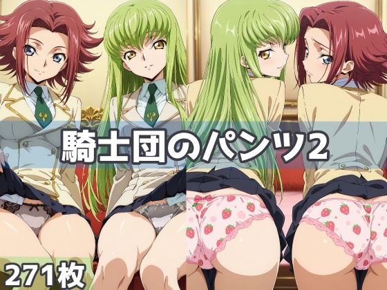 騎士団のパンツ2  エロ画像613298