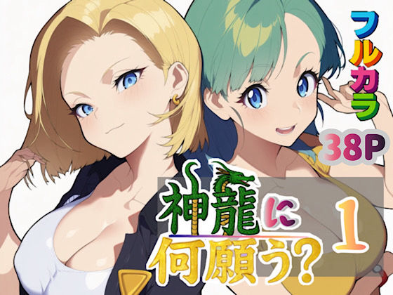 神龍に何願う？1  エロ画像613342