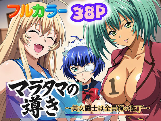 マラタマの導き〜美女闘士は全員俺の配下〜1  エロ画像613350