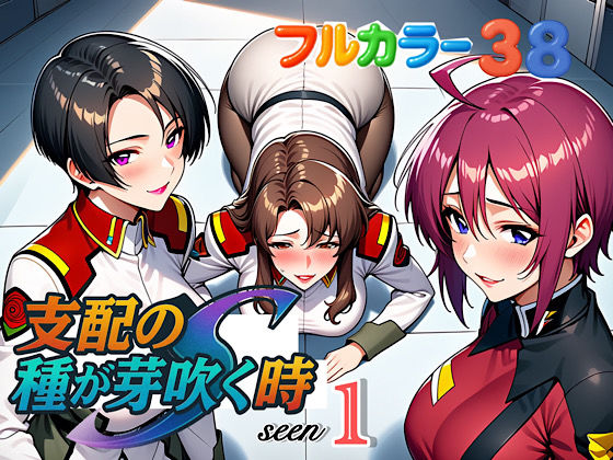 支配の種が芽吹く時seen1  エロ画像613364