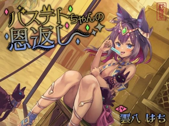 【にゃん喘ぎ】バステトちゃんの恩返し【チン嗅ぎ】  エロ画像613435