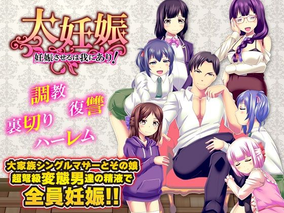 大妊娠  妊娠させるは我にあり！  エロ画像613475