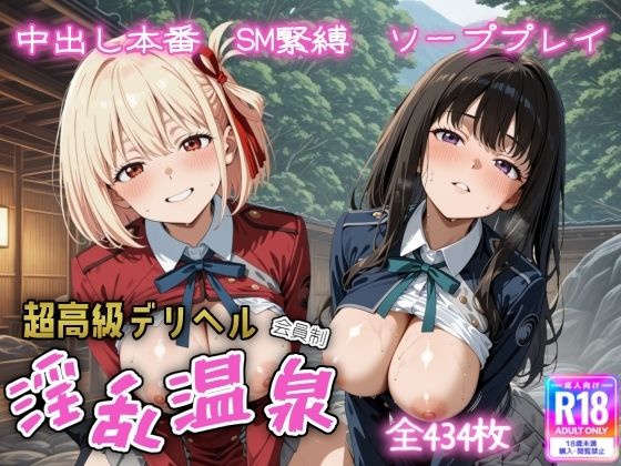 超高級デリヘル淫乱温泉  リコリス・リ〇イル編  エロ画像613493