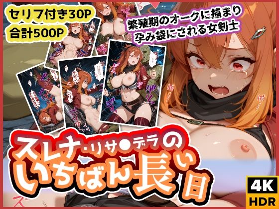 スレナ・リサ◯デラのいちばん長い日〜繁殖期のオークに捕まり孕み袋にされる女剣士〜  エロ画像613614