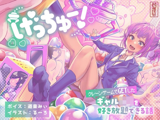 げっちゅー！ 〜クレーンゲームでGETしたギャルJ○を好き放題できる話〜  エロ画像613743