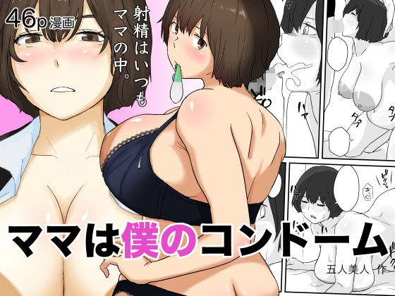 ママは僕のコンドーム  エロ画像613811