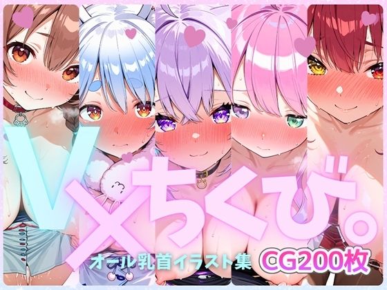 V×ちくび。オール乳首イラスト集  エロ画像613870