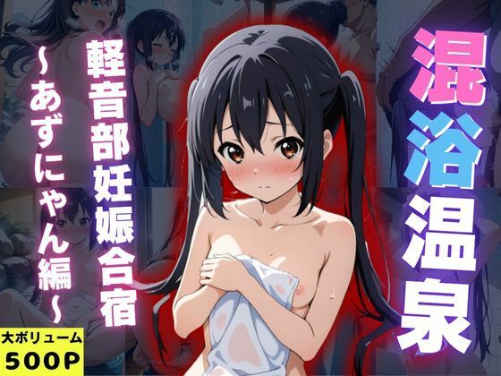 混浴温泉旅館 軽音部妊娠合宿 〜あずにゃん編〜  エロ画像613900