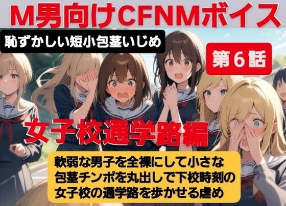 M男向けCFNMボイス  恥ずかしい短小包茎いじめ  女子校通学路編【第6話】軟弱な男子を全裸にして、小さな包茎チンポを丸出しで下校時刻の女子校の通学路を歩かせる虐め！  エロ画像614027