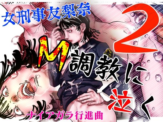 女刑事友梨奈 M調教に泣く2  エロ画像614056