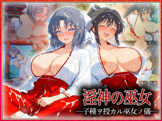 ―子種ヲ授カル巫女ノ儀―巫女から参拝者全員にご祈祷中出し  雪〇・焔  エロ画像614127