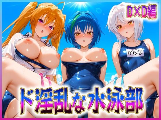 ド淫乱な水泳部  DD編  エロ画像614135