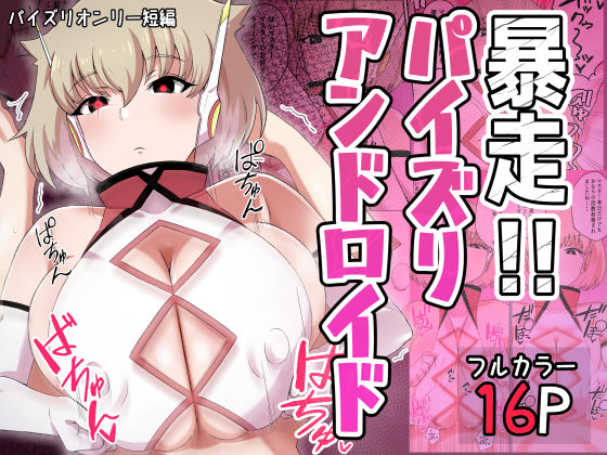 暴走！！パイズリアンドロイド  エロ画像614246