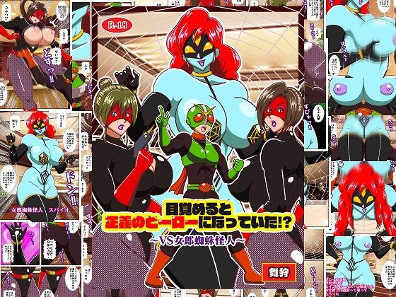 目覚めると正義のヒーローになっていた？〜VS女郎蜘蛛怪人〜  エロ画像614328