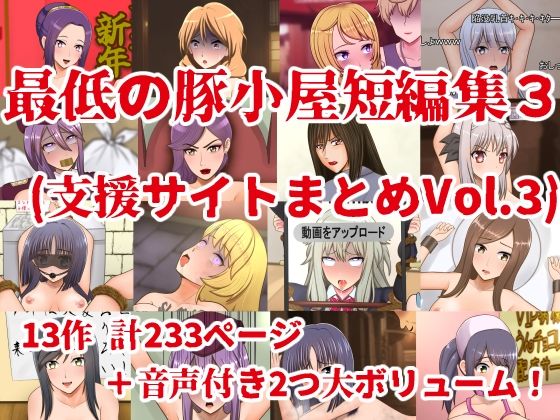 最低の豚小屋短編集3（支援サイトまとめVol.3）  エロ画像614352