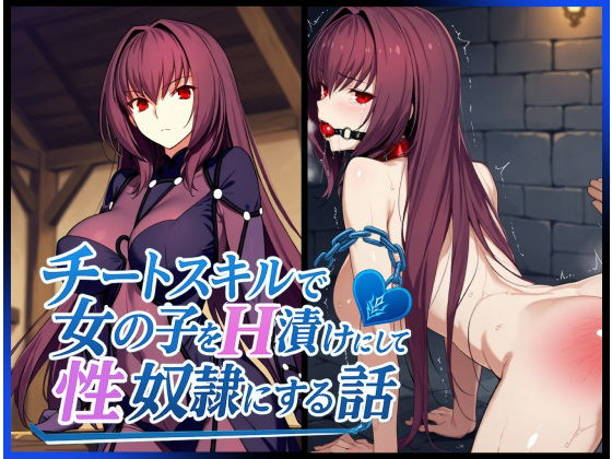 チートスキルで女の子をH漬けにして性奴●にする話 〜スカサハ編〜  エロ画像614766