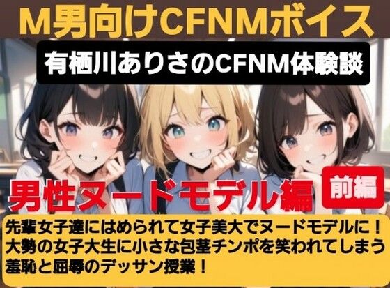 有栖川アリサのCFNM体験談 女子美大でヌードモデル！大勢の女子大生に小さな包茎チンポを笑われてしまう羞恥と屈辱のデッサン授業！  エロ画像614774