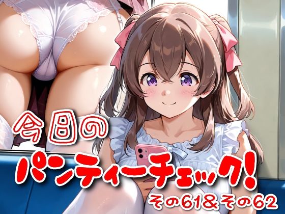 今日のパンティーチェック！その61＆その62  エロ画像614807