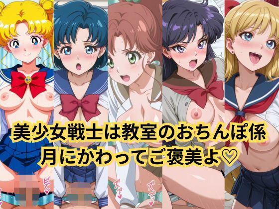 セーラー美少女の日常はクラスメイトの性処理係、このおま○こが月にかわってご褒美よっ  エロ画像614910