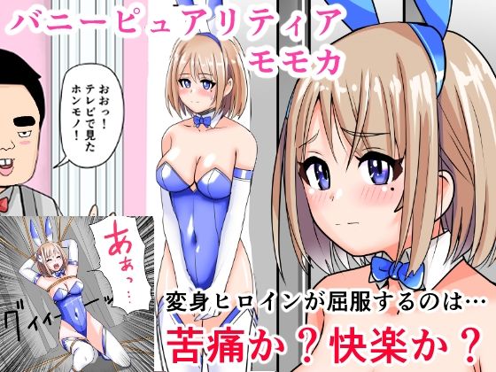 恥辱変身バニーピュアリティアモモカ 7 〜恐怖の料理人・絶望の筆おろし編〜  エロ画像614977