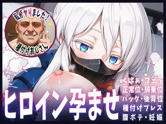 種付けおじさんがヒロインを孕ませる話【ドゥー・ムラサメ】  エロ画像615006