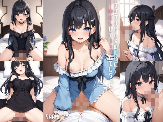 フリフリドレスの推しに中だししてフェラしてもらった【500枚】  エロ画像615008