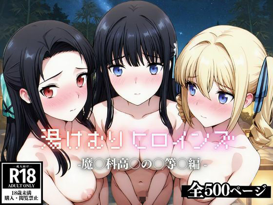 湯けむり ヒロインズ -魔〇科高〇の〇等〇編 –  エロ画像615066
