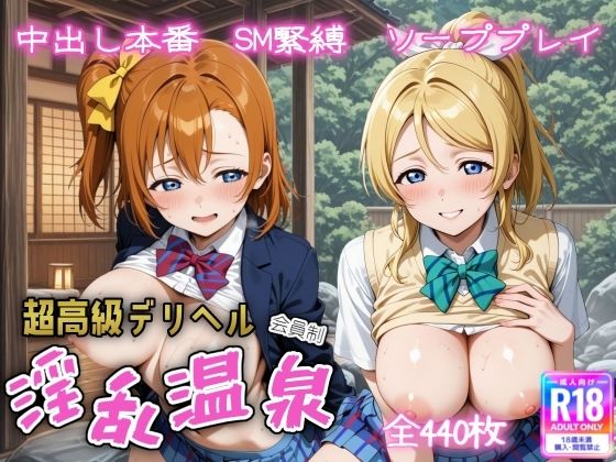 超高級デリヘル淫乱温泉 ラ〇ライブ  高坂 穂〇果＆絢〇 絵里編  エロ画像615092