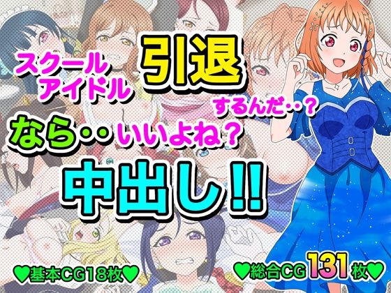 スクールアイドル引退するなら…いいよね？中出し！！  エロ画像615107