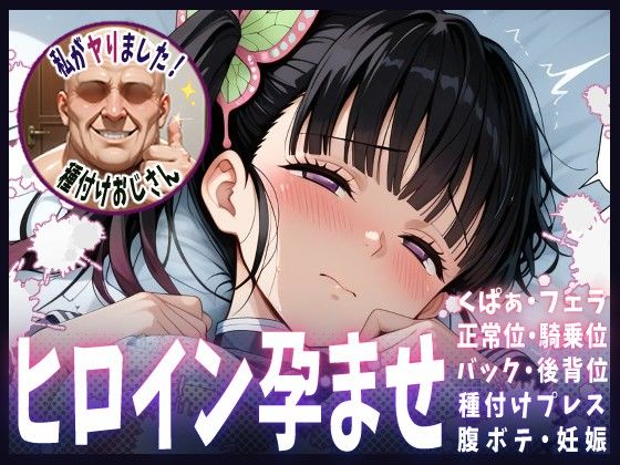 種付けおじさんがヒロインを孕ませる話【栗花落カナヲ】  エロ画像615234