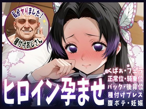 種付けおじさんがヒロインを孕ませる話【胡蝶カナエ】  エロ画像615245
