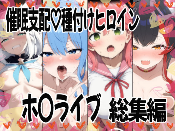 催〇支配で連続絶頂種付け敗北ヒロイン  ホ●ライブ総集編  エロ画像615250