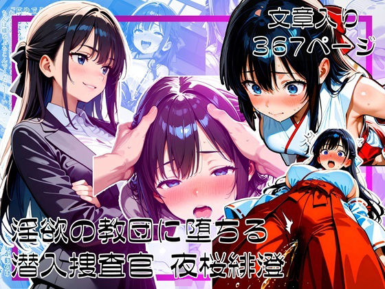 淫欲の教団に堕ちる潜入捜査官  夜桜緋澄  エロ画像615441