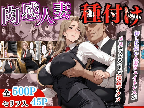 【セリフ入有り】肉感人妻種付け〜押しに弱い人妻ウェイトレスがメスになるまで連続アクメ〜  エロ画像615471