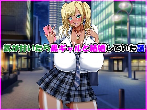 気が付いたら黒ギャルと結婚していた話  エロ画像615609