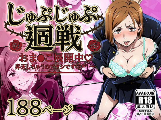 じゅぷじゅぷ廻戦 〜おま〇こ展開中 昇天しちゃうのアタシです！？〜  エロ画像615864