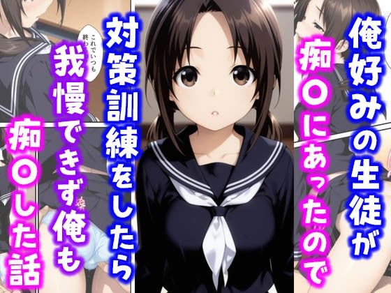 俺好みの生徒が痴〇にあったので対策訓練をしたら我慢できず俺も痴〇した話  エロ画像615991